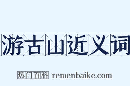 游古山近义词是什么意思的图片